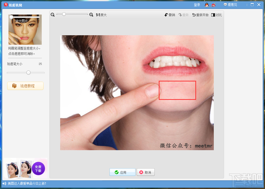美图秀秀怎么P图 美图秀秀P图去痘痘教程 