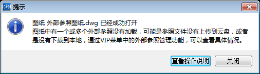 CAD快速看图打开云盘图纸提示“参照文件未上传”解决方法