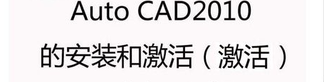 AutoCAD 2010 安装教程以及激活图文教程