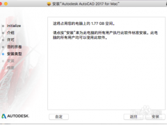 AutoCAD 2017 for Mac 破解以及汉化教程