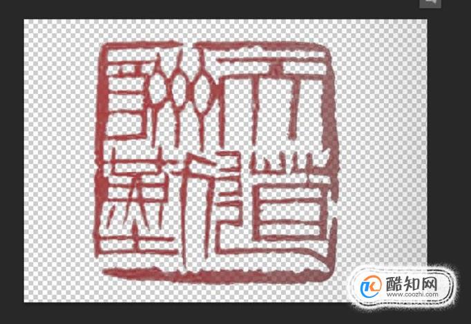怎么把印章p到文件上|Adobe Photoshop CC 2017怎样提取图片中的印章