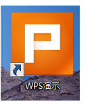 wps officer制作ppt 详细图文教程