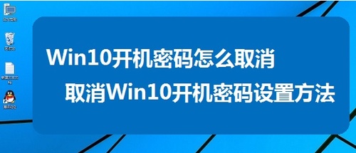 新装的windows10官方原版系统开机密码怎么取消