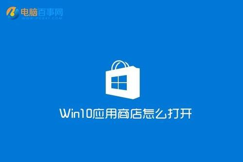 win10官方原版系统应用商店在哪