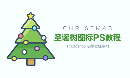 PS鼠绘怎样开始?利用Adobe Photoshop CC 2018鼠绘制作圣诞树