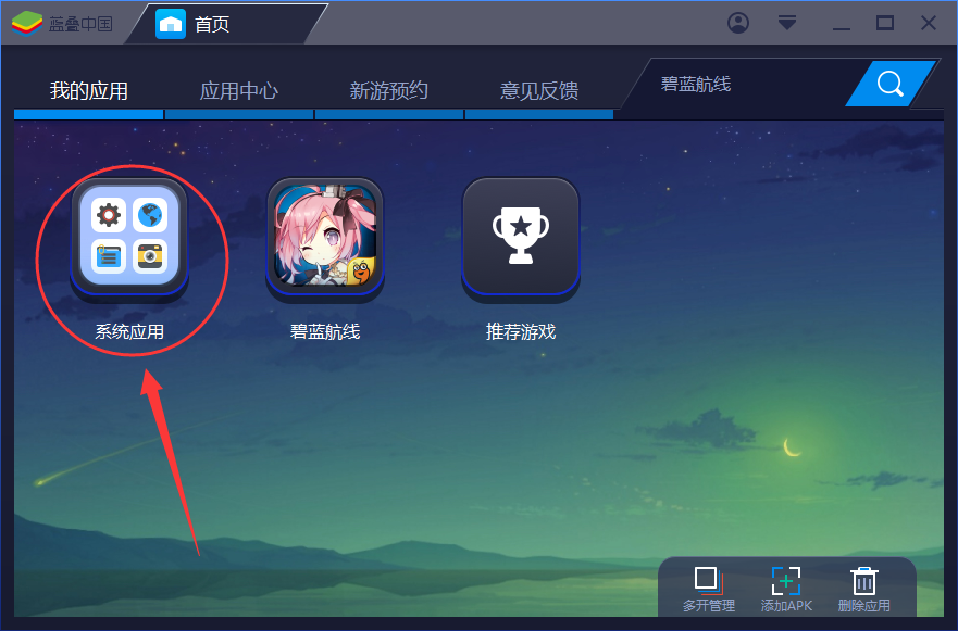 蓝叠安卓模拟器删除缓存的方法