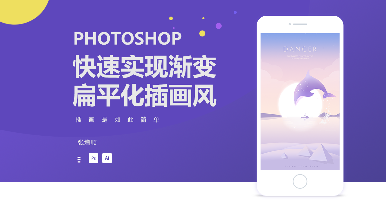 扁平化什么意思?Adobe Photoshop CS6渐变扁平化插画风制作教程