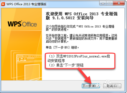 wpsoffice2013專業增強版安裝圖文教程