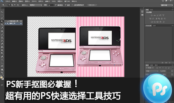 Adobe Photoshop CS6快速选择工具