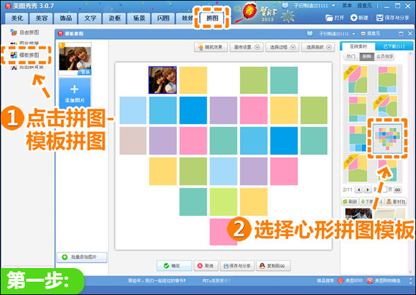 在"美图秀秀2019"下打开一张情侣照片,点击"拼图-模板拼图,选用心形