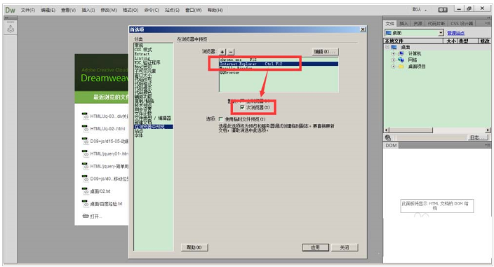 Dreamweaver设置主次浏览器的教程
