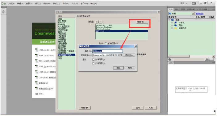 Dreamweaver设置主次浏览器的教程