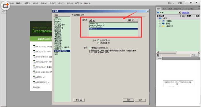 Dreamweaver设置主次浏览器的教程