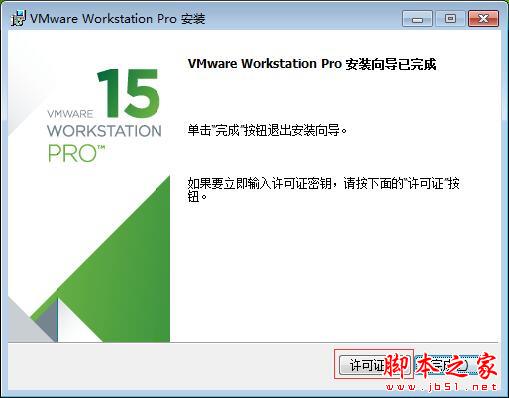 VMware 15安装破解教程