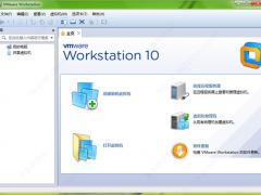 虚拟机VMware workstation 10激活密钥+安装破解教程
