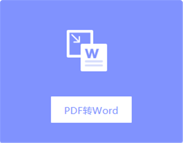 如何把pdf转换成word文档？pdf转换成word转器推荐
