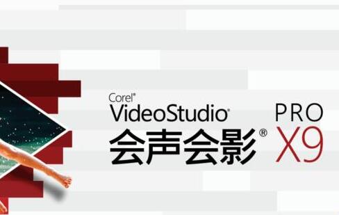 会声会影x9哪里能下载　win10安装会声会影x9好用吗