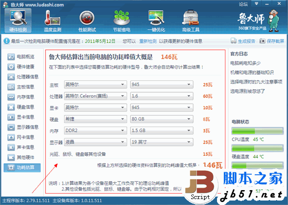 鲁大师的硬件检测的全部介绍
