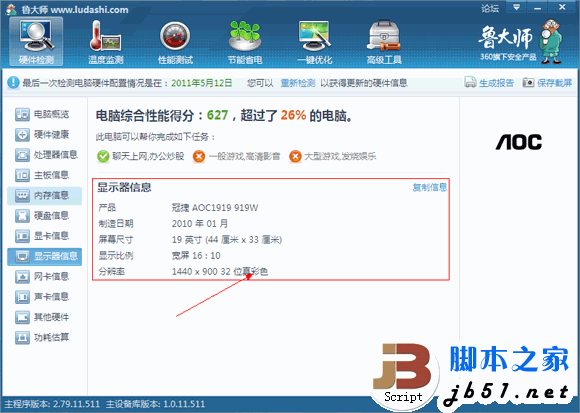 鲁大师的硬件检测的全部介绍