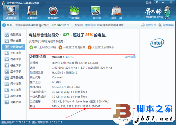 鲁大师的硬件检测的全部介绍