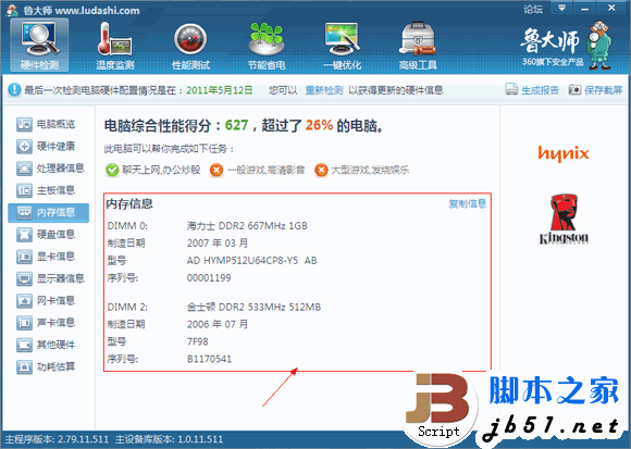 鲁大师的硬件检测的全部介绍
