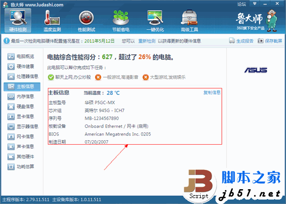 鲁大师的硬件检测的全部介绍