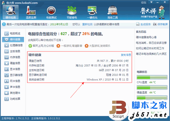 鲁大师的硬件检测的全部介绍