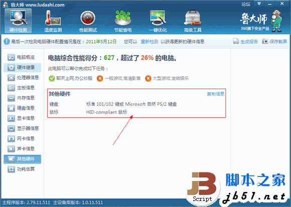 鲁大师的硬件检测的全部介绍