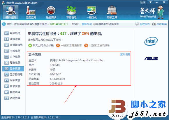 鲁大师的硬件检测的全部介绍