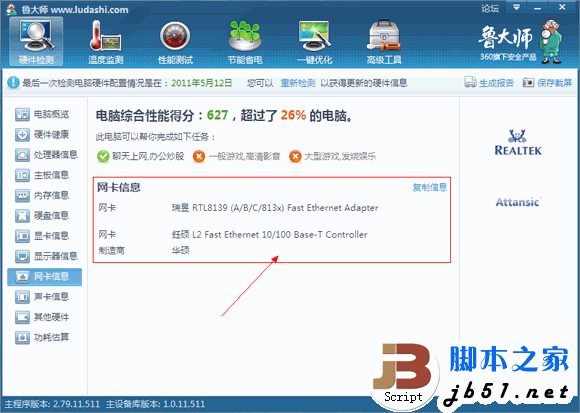 鲁大师的硬件检测的全部介绍