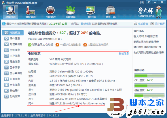 鲁大师的硬件检测的全部介绍