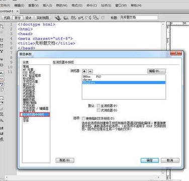 Dreamweaver CS6怎么添加火狐浏览器