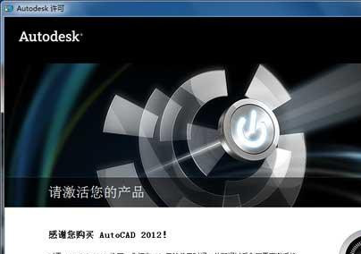 AutoCAD2012注册机如何使用激活？cad2012注册机使用激活教程