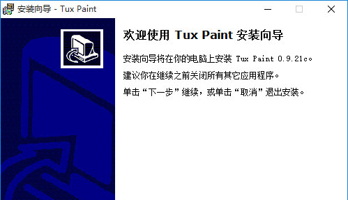 Tux Paint儿童绘画软件的下载及安装教程