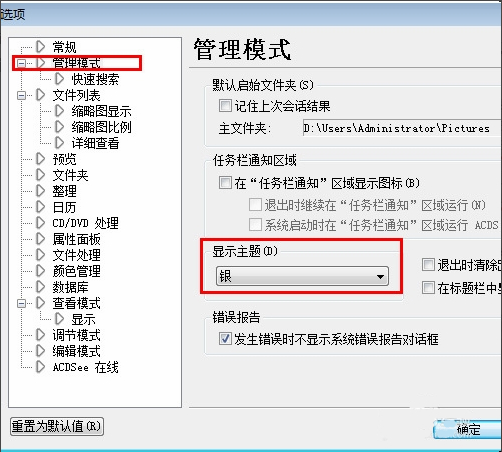 ACDSee15修改窗口界面颜色方法