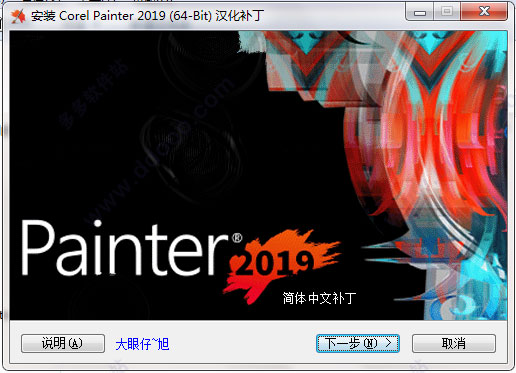 Corel Painter 2019汉化版的汉化破解教程