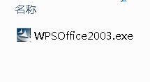 wps office 2003 限次版图文安装教程