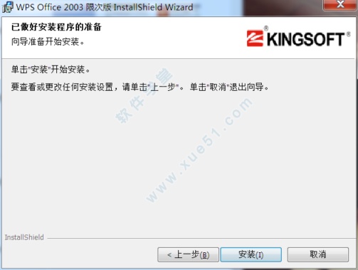 wps office 2003 限次版图文安装教程