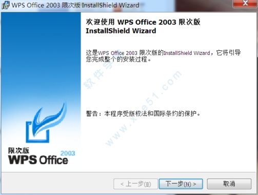 wps office 2003 限次版图文安装教程