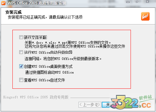 wps office 2005政府专用版安装教程(图4)