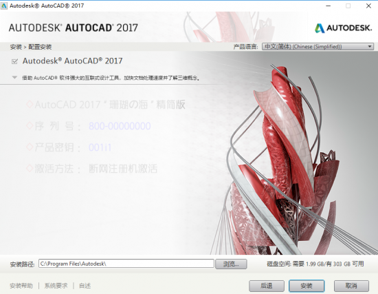 AutoCAD 2017简体中文版CAD 2017详细图文安装教程