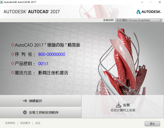 AutoCAD 2017简体中文版CAD 2017详细图文安装教程