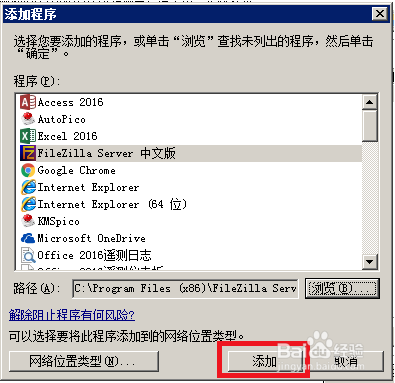 FileZilla在windows 防火墙的设置方法