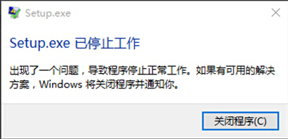 win10系统安装会声会影x10时出现setup.exe已停止工作如何解决