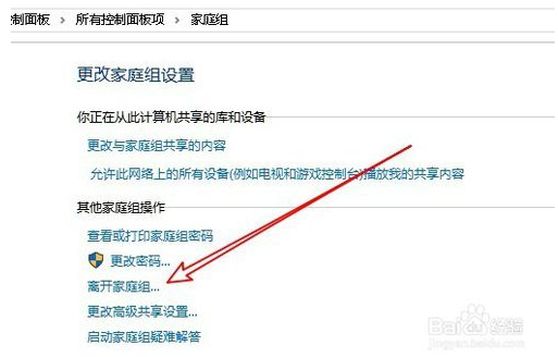 Win10系统中推出家庭组的方法