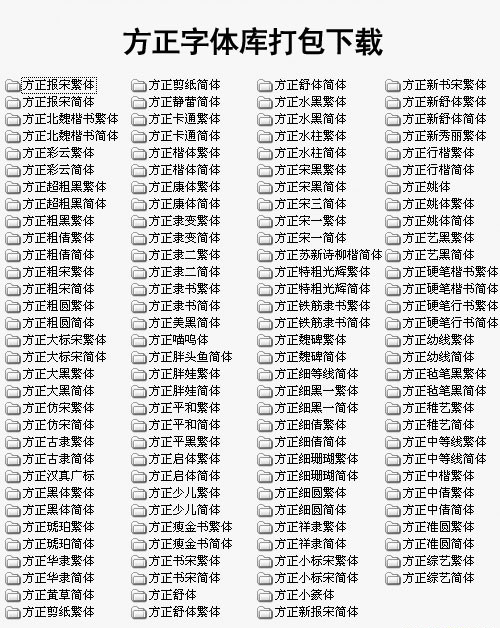 方正字体125个打包安装教程以及方正字体使用技巧