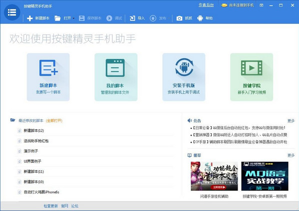 按键精灵手机助手最新官方版