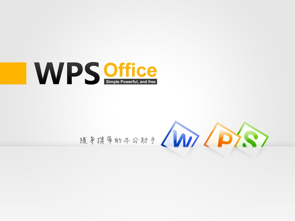 wps office电脑版是一个功能 强大的办公软件,是每个企业办公人员必备