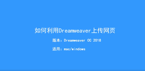 怎么利用Dreamweaver上传网页