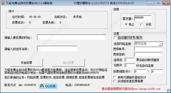 自动投票软件 2014 万能免费全自动投票软件官方版